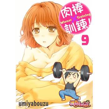 【電子書】肉棒×訓鍊！(09)