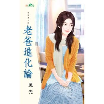 【電子書】老爸進化論