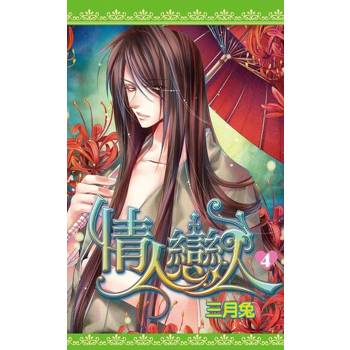【電子書】情人戀人(04)完