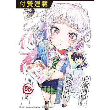 【電子書】百瀨同學的初戀破綻百出。 第55話