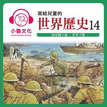 【電子書】寫給兒童的世界歷史14