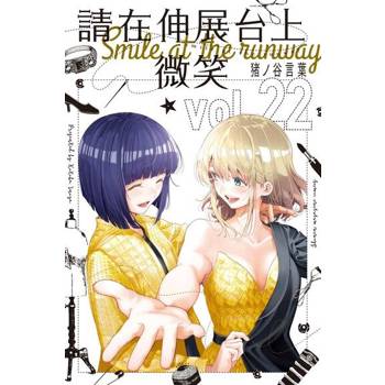 【電子書】請在伸展台上微笑 (22)