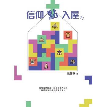 【電子書】信仰點入屋？！