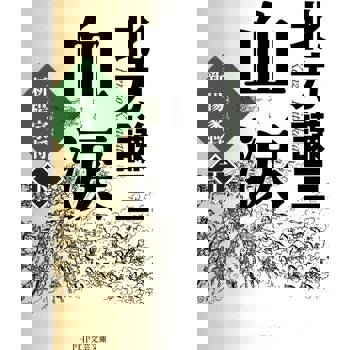 【電子書】血淚 (下)