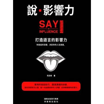 【電子書】說．影響力