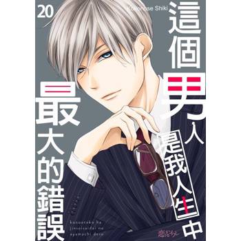 【電子書】這個男人是我人生中最大的錯誤(第20話)