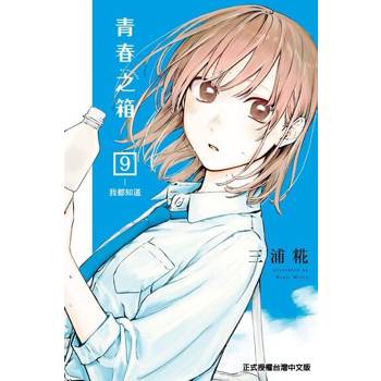 【電子書】青春之箱 (9)