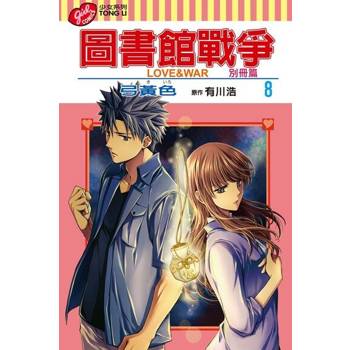 【電子書】圖書館戰爭LOVE&WAR 別冊篇 (8)
