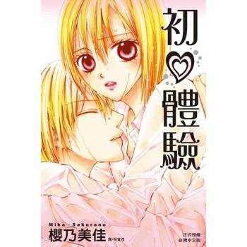 【電子書】初♥體驗