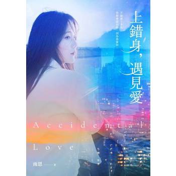 【電子書】上錯身，遇見愛