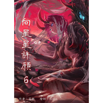【電子書】向星星許願 6