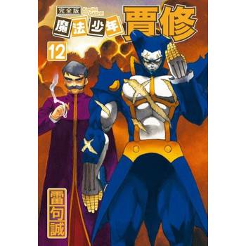 【電子書】魔法少年賈修 完全版 (12)