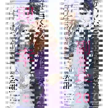 【電子書】與天菜副社長的理想戀情幸福論 20