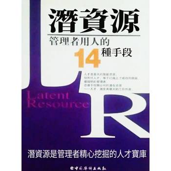 【電子書】潛資源：管理者用人的14種手段