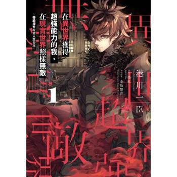 【電子書】在異世界獲得超強能力的我，在現實世界照樣無敵 ～等級提升改變人生命運～ (1)
