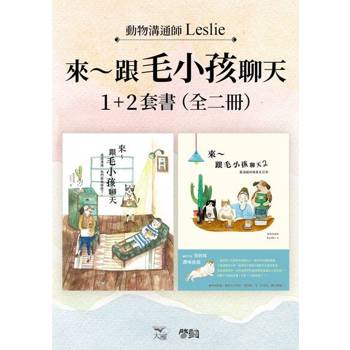 【電子書】【來～跟毛小孩聊天套書】（全二冊）