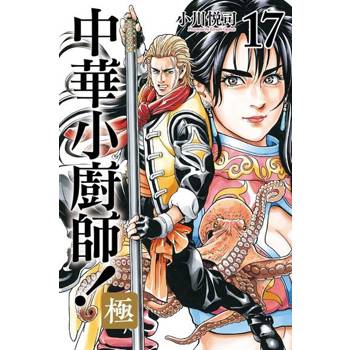 【電子書】中華小廚師！極 (17)