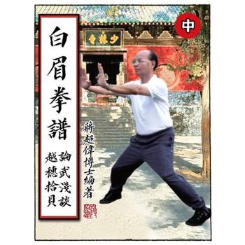 【電子書】白眉拳譜 (中)