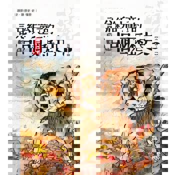 【電子書】說給兒童的中國歷史  第一冊 史前時代──西周