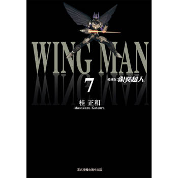 【電子書】銀翼超人 愛藏版 (7)