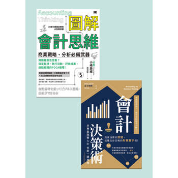 【電子書】會計思維套書（共兩冊）
