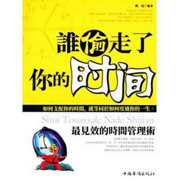 【電子書】誰偷走了你的時間