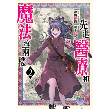 【電子書】先進醫療和魔法沒兩樣 (2)