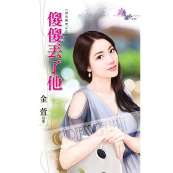 【電子書】飛來橫愛之三《傻傻丟了他》