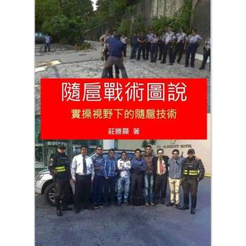 【電子書】隨扈戰術圖說