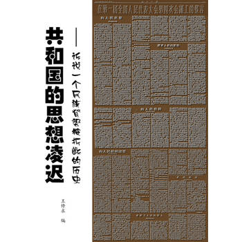 【電子書】共和国的思想凌迟——诉说一个民族脊梁被折断的历史（簡體版）