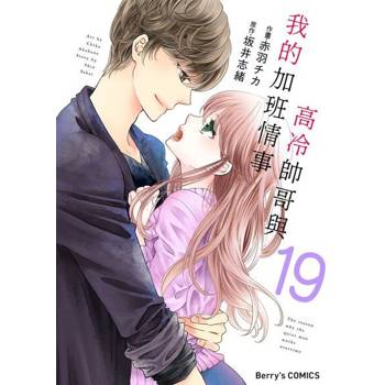 【電子書】高冷帥哥與我的加班情事 19