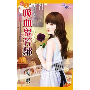【電子書】惡作劇之夜之《吸血鬼芳鄰》