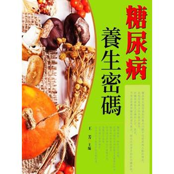 【電子書】糖尿病養生密碼