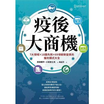 【電子書】疫後大商機