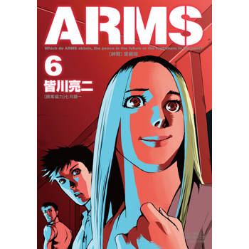 【電子書】ARMS神臂 愛藏版 (6)