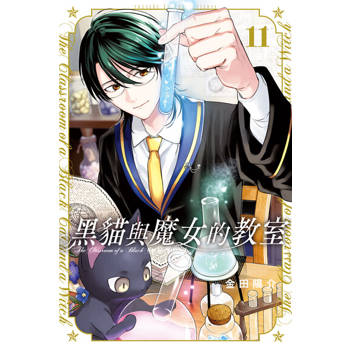 【電子書】黑貓與魔女的教室 (11)