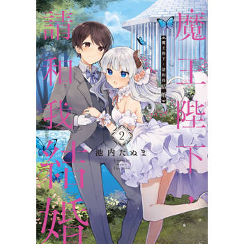 【電子書】魔王陛下，請和我結婚 (2)