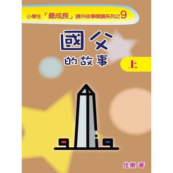 【電子書】國父的故事（上）