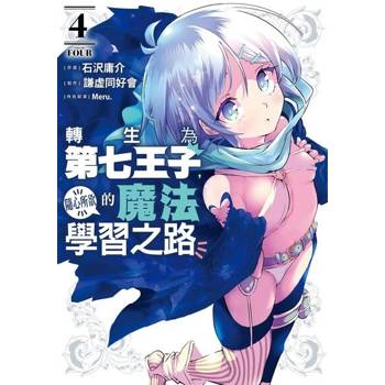 【電子書】轉生為第七王子，隨心所欲的魔法學習之路 (4)