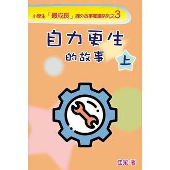 【電子書】自力更生的故事（上）
