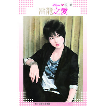 【電子書】雷龍之愛～影子保鏢之琉璃篇