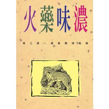 【電子書】火藥味濃