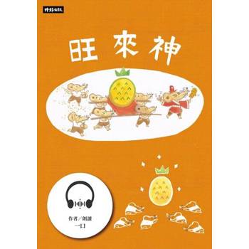 【電子書】旺來神【有聲書】