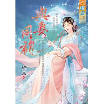 【電子書】與妻同袍