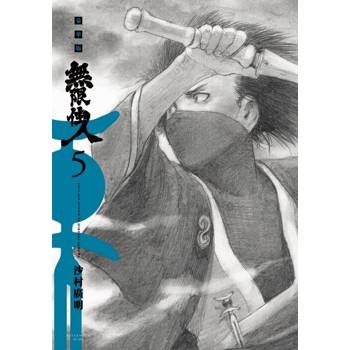 【電子書】無限住人 豪華版(05)