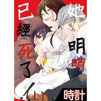 【電子書】她明明已經死了！（上）