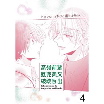 【電子書】高嶺前輩既完美又破綻百出(第4話)