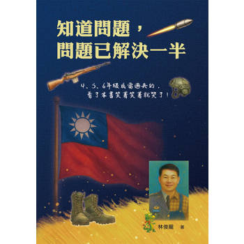 【電子書】知道問題，問題已解決一半