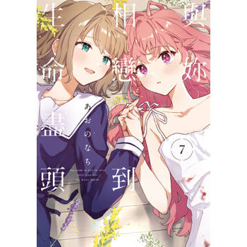 【電子書】與妳相戀到生命盡頭 (7)