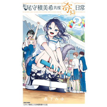 【電子書】和尾守積美希共度奇幻日常 (2)
